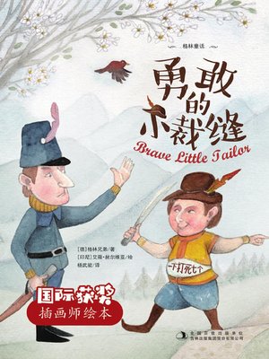 cover image of 勇敢的小裁缝